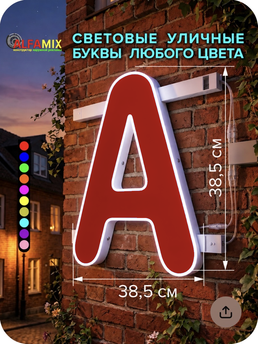Световая буква А высотой 38,5 см